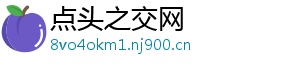 点头之交网